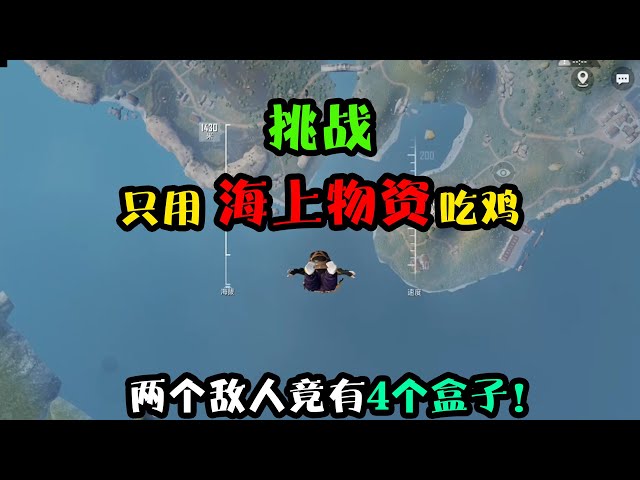 和平精英: 挑战只用海上物资吃鸡!两个敌人竟被我打成4个盒子【突击手蜜獾】